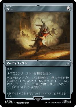 [259]【JP】【エッチングFOIL】煙玉/Smoke Bomb【ACR】[U][茶]