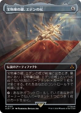 [123]【JP】【FOIL】■ボーダーレス■宝物庫の鍵、エデンの杖/Staff of Eden, Vault's Key【ACR】[M][茶]