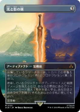 [125]【JP】【FOIL】■ボーダーレス■光と影の剣/Sword of Light and Shadow【ACR】[M][茶]