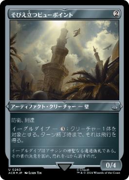 [263]【JP】【エッチングFOIL】そびえ立つビューポイント/Towering Viewpoint【ACR】[U][茶]