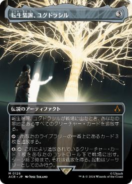 [126]【JP】【FOIL】■ボーダーレス■転生装置、ユグドラシル/Yggdrasil, Rebirth Engine【ACR】[M][茶]