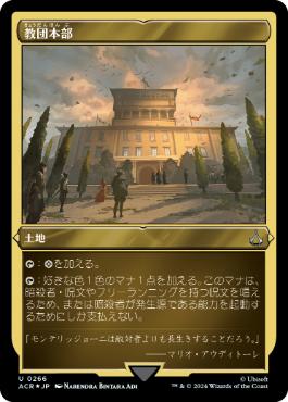 [266]【JP】【エッチングFOIL】教団本部/Brotherhood Headquarters【ACR】[U][土地]