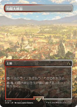 [111]【JP】【FOIL】■ボーダーレス■灼陽大峡谷/Sunbaked Canyon【ACR】[R][土地]