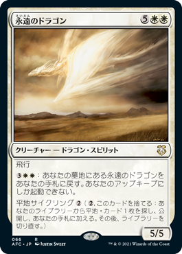 [066]【JP】永遠のドラゴン/Eternal Dragon【AFC】[R][白]