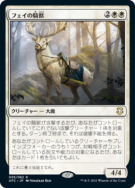 [005]【JP】フェイの騎獣/Fey Steed【AFC】[R][白]
