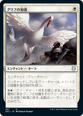 [067]【JP】グリフの加護/Gryff's Boon【AFC】[U][白]