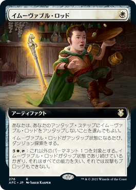 [276]【JP】■拡張アート■イムーヴァブル・ロッド/Immovable Rod【AFC】[R][白]