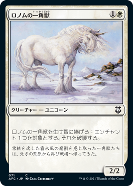 [071]【JP】ロノムの一角獣/Ronom Unicorn【AFC】[C][白]