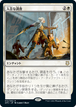 [012]【JP】入念な調査/Thorough Investigation【AFC】[R][白]