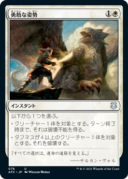 [076]【JP】勇敢な姿勢/Valorous Stance【AFC】[U][白]