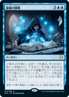 [014]【JP】秘儀の挑戦/Arcane Endeavor【AFC】[R][青]