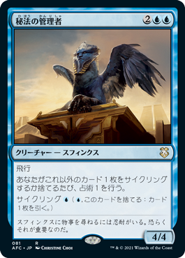 [081]【JP】秘法の管理者/Curator of Mysteries【AFC】[R][青]