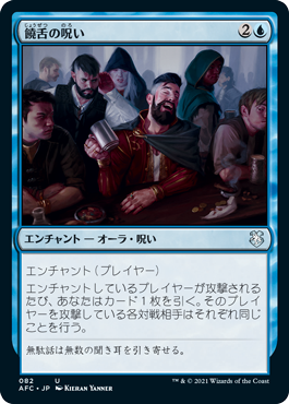 [082]【JP】饒舌の呪い/Curse of Verbosity【AFC】[U][青]