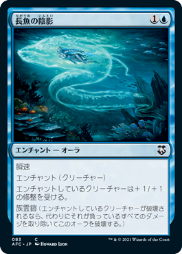 [083]【JP】長魚の陰影/Eel Umbra【AFC】[C][青]