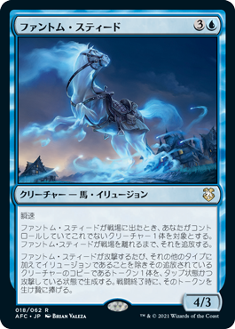 [018]【JP】ファントム・スティード/Phantom Steed【AFC】[R][青]