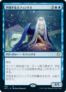[090]【JP】予知するスフィンクス/Prognostic Sphinx【AFC】[R][青]