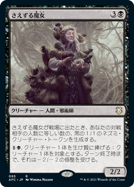 [095]【JP】さえずる魔女/Chittering Witch【AFC】[R][黒]