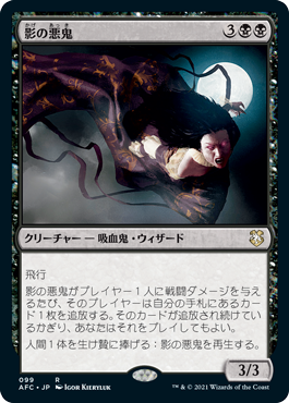 [099]【JP】影の悪鬼/Fiend of the Shadows【AFC】[R][黒]