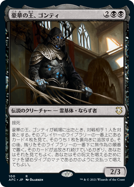 [100]【JP】豪華の王、ゴンティ/Gonti, Lord of Luxury【AFC】[R][黒]