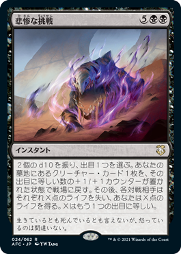 [024]【JP】悲惨な挑戦/Grave Endeavor【AFC】[R][黒]