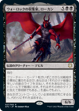 [027]【JP】ウォーロックの収集家、ローカン/Lorcan, Warlock Collector【AFC】[R][黒]
