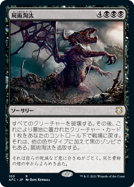 [103]【JP】屍術淘汰/Necromantic Selection【AFC】[R][黒]