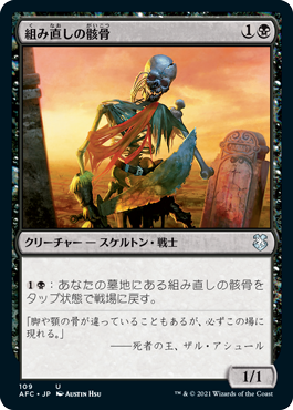 [109]【JP】組み直しの骸骨/Reassembling Skeleton【AFC】[U][黒]