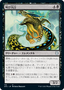 [110]【JP】叫び大口/Shriekmaw【AFC】[U][黒]