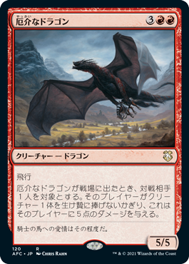 [120]【JP】厄介なドラゴン/Demanding Dragon【AFC】[R][赤]