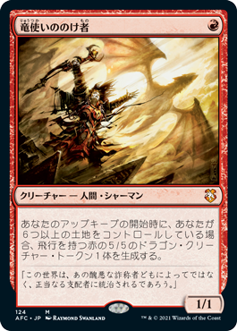 [124]【JP】竜使いののけ者/Dragonmaster Outcast【AFC】[M][赤]
