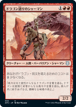 [330]【JP】ドラゴン語りのシャーマン/Dragonspeaker Shaman【AFC】[U][赤]