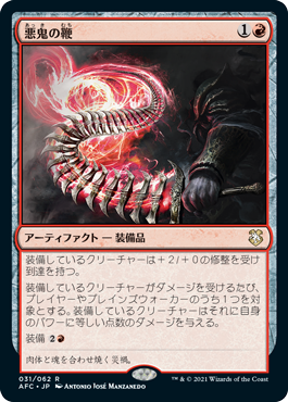 [031]【JP】悪鬼の鞭/Fiendlash【AFC】[R][赤]