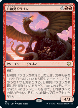 [134]【JP】日和見ドラゴン/Opportunistic Dragon【AFC】[R][赤]