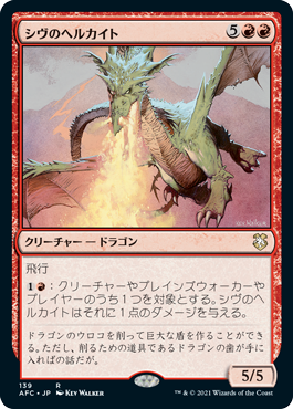 [139]【JP】シヴのヘルカイト/Shivan Hellkite【AFC】[R][赤]