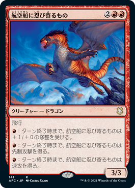 [141]【JP】航空船に忍び寄るもの/Skyship Stalker【AFC】[R][赤]
