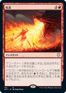 [142]【JP】吐炎/Spit Flame【AFC】[R][赤]