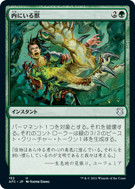 [152]【JP】内にいる獣/Beast Within【AFC】[U][緑]