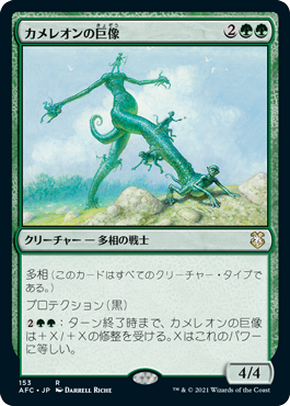 [153]【JP】カメレオンの巨像/Chameleon Colossus【AFC】[R][緑]