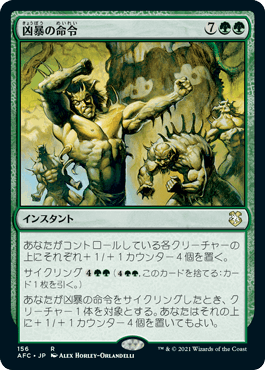 [156]【JP】凶暴の命令/Decree of Savagery【AFC】[R][緑]