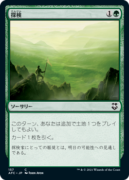 [157]【JP】探検/Explore【AFC】[C][緑]