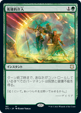 [161]【JP】英雄的介入/Heroic Intervention【AFC】[R][緑]