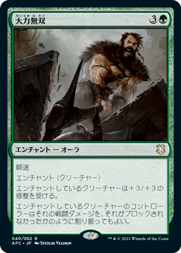 [040]【JP】大力無双/Indomitable Might【AFC】[R][緑]