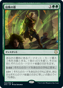 [042]【JP】鼓舞の歌/Song of Inspiration【AFC】[R][緑]