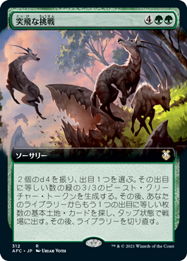 [312]【JP】■拡張アート■突飛な挑戦/Wild Endeavor【AFC】[R][緑]