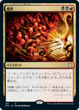 [179]【JP】魔性/Bedevil【AFC】[R][多色]
