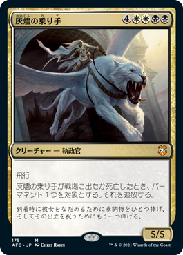 [175]【JP】灰燼の乗り手/Ashen Rider【AFC】[M][多色]