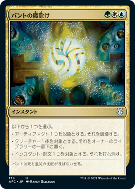 [178]【JP】バントの魔除け/Bant Charm【AFC】[U][多色]