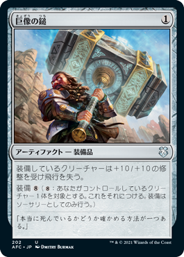 [202]【JP】巨像の鎚/Colossus Hammer【AFC】[U][茶]