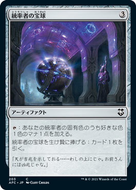 [203]【JP】統率者の宝球/Commander's Sphere【AFC】[C][茶]