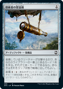 [205]【JP】探検者の望遠鏡/Explorer's Scope【AFC】[C][茶]